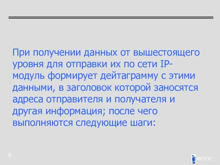 При получении данных от вышестоящего уровня для отправки их по сети