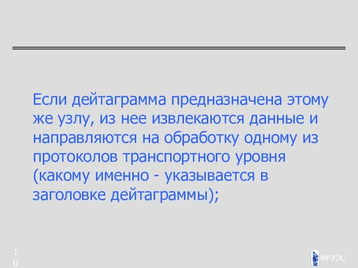 Если дейтаграмма предназначена этому же узлу, из нее извлекаются данные и