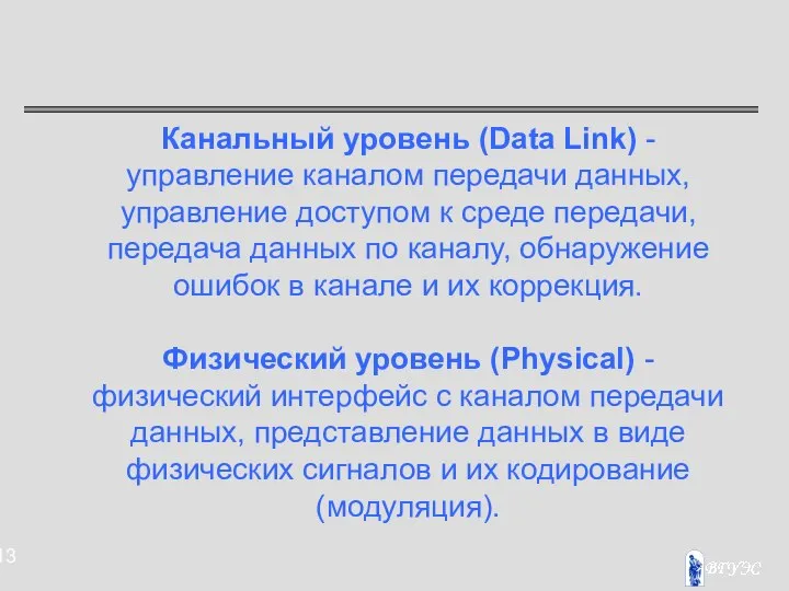 Канальный уровень (Data Link) - управление каналом передачи данных, управление доступом