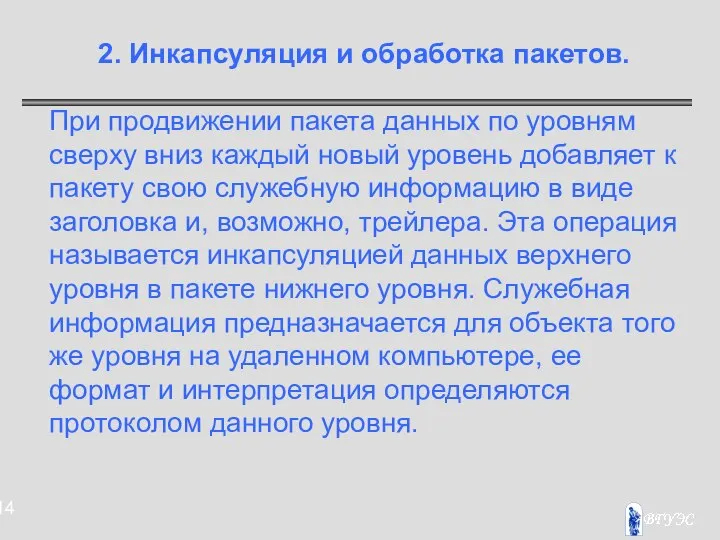 2. Инкапсуляция и обработка пакетов. При продвижении пакета данных по уровням