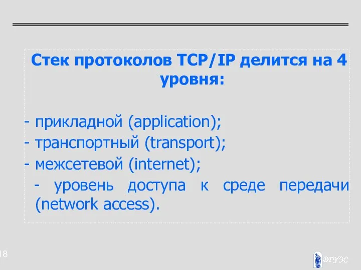 Стек протоколов TCP/IP делится на 4 уровня: - прикладной (application); -