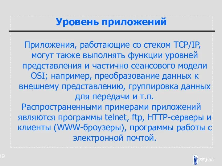 Уровень приложений Приложения, работающие со стеком TCP/IP, могут также выполнять функции