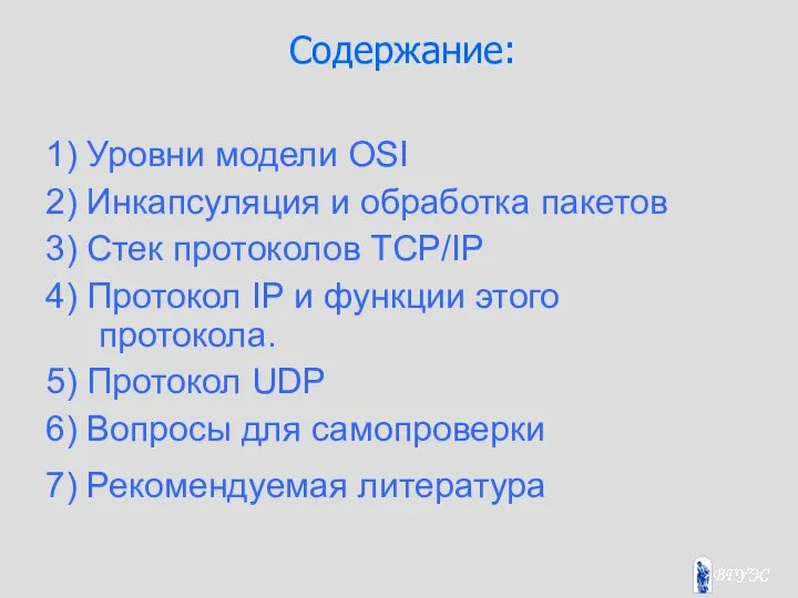 Содержание: 1) Уровни модели OSI 2) Инкапсуляция и обработка пакетов 3)