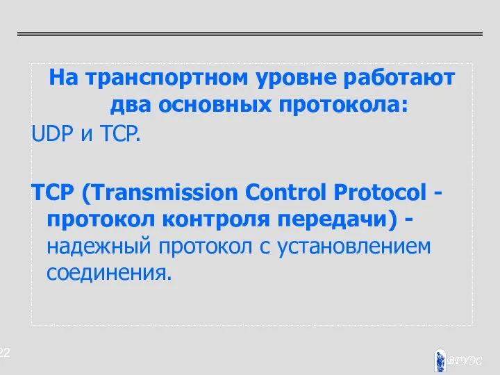 На транспортном уровне работают два основных протокола: UDP и TCP. TCP