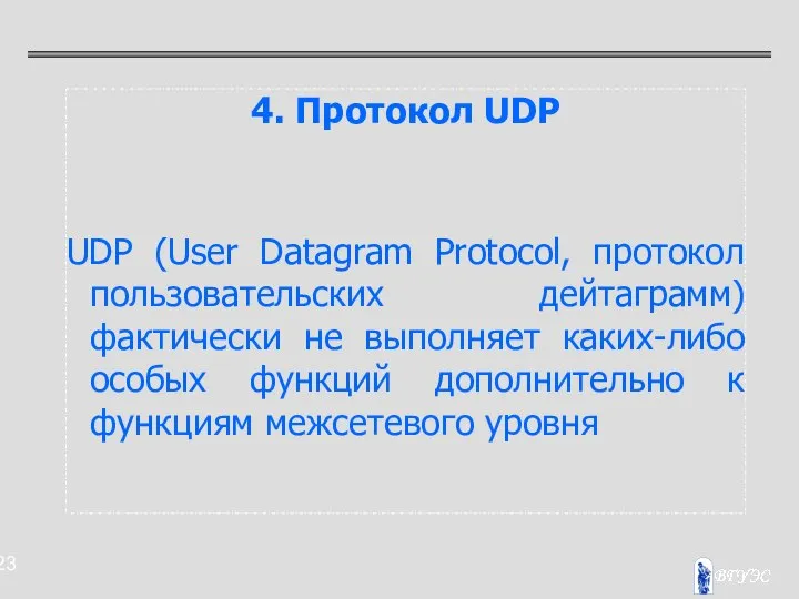 4. Протокол UDP UDP (User Datagram Protocol, протокол пользовательских дейтаграмм) фактически