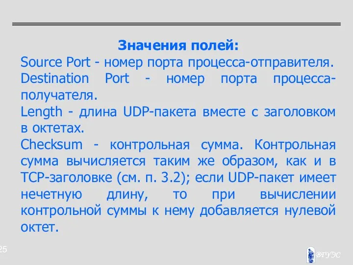 Значения полей: Source Port - номер порта процесса-отправителя. Destination Port -
