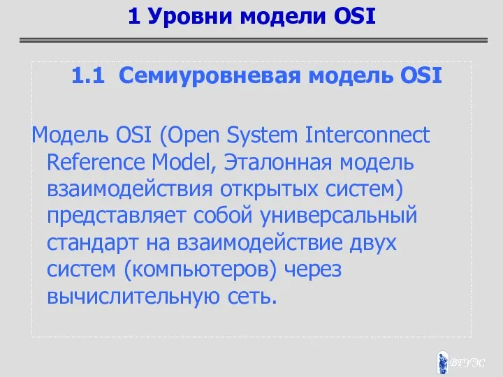 1.1 Семиуровневая модель OSI Модель OSI (Open System Interconnect Reference Model,