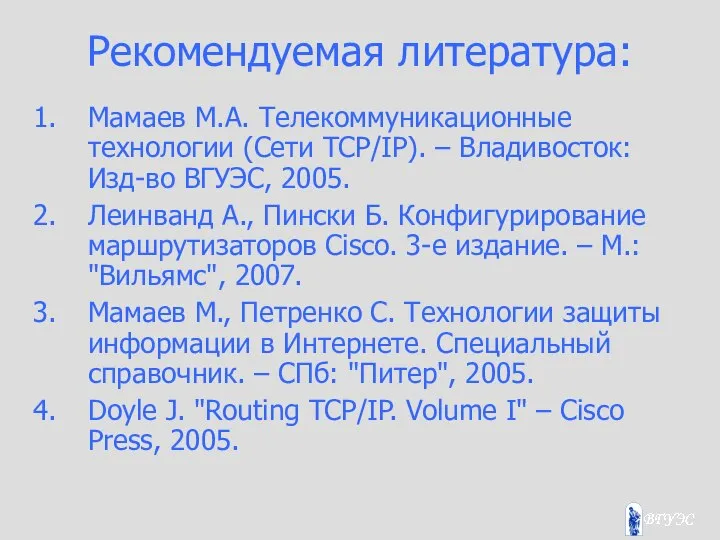 Рекомендуемая литература: Мамаев М.А. Телекоммуникационные технологии (Сети TCP/IP). – Владивосток: Изд-во