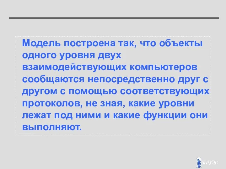 Модель построена так, что объекты одного уровня двух взаимодействующих компьютеров сообщаются