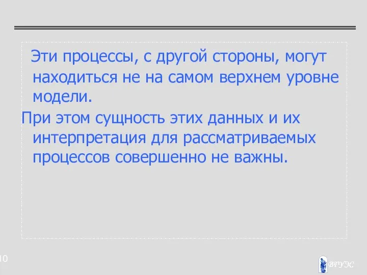 Эти процессы, с другой стороны, могут находиться не на самом верхнем