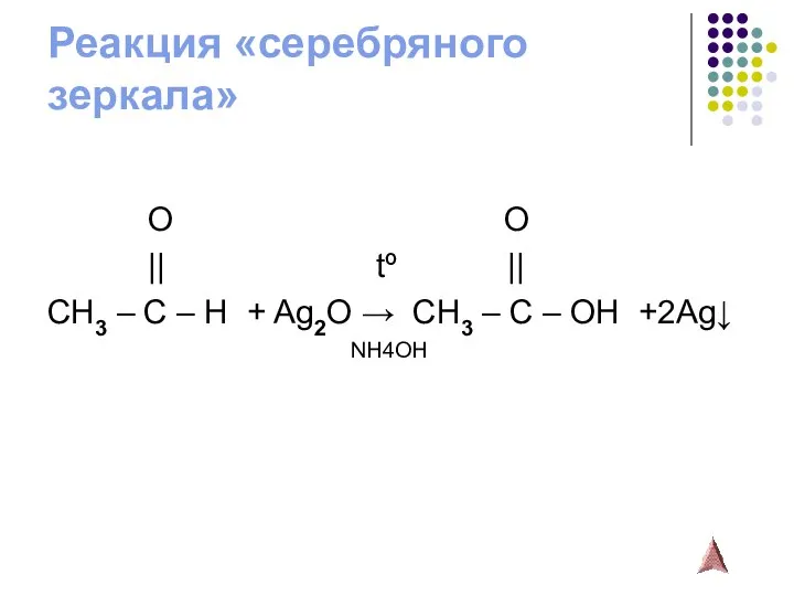 Реакция «серебряного зеркала» O O || tº || CH3 – C