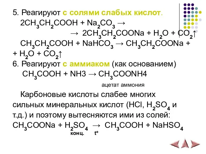 5. Реагируют с солями слабых кислот. 2СH3CH2COOH + Na2CO3 → →