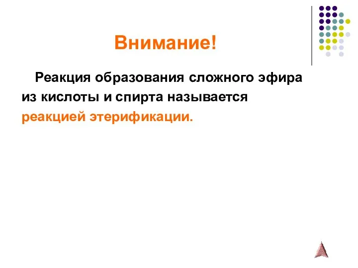 Внимание! Реакция образования сложного эфира из кислоты и спирта называется реакцией этерификации.