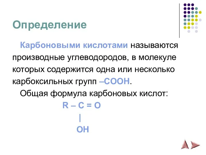 Определение Карбоновыми кислотами называются производные углеводородов, в молекуле которых содержится одна