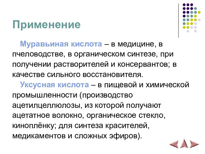 Применение Муравьиная кислота – в медицине, в пчеловодстве, в органическом синтезе,