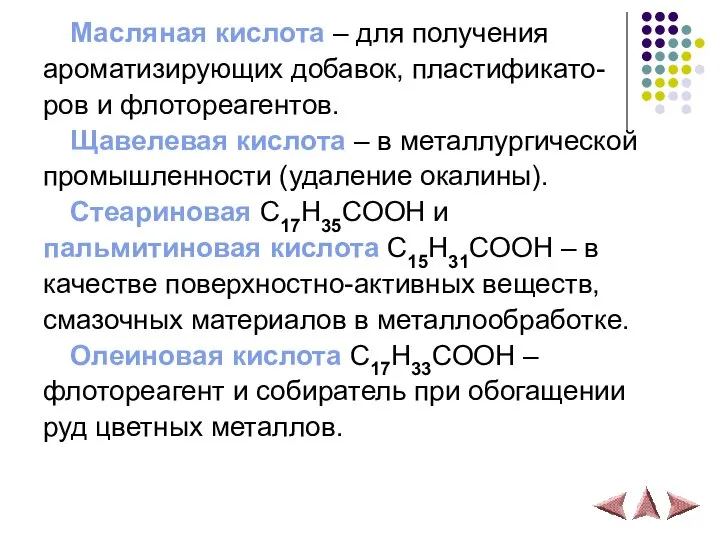 Масляная кислота – для получения ароматизирующих добавок, пластификато- ров и флотореагентов.