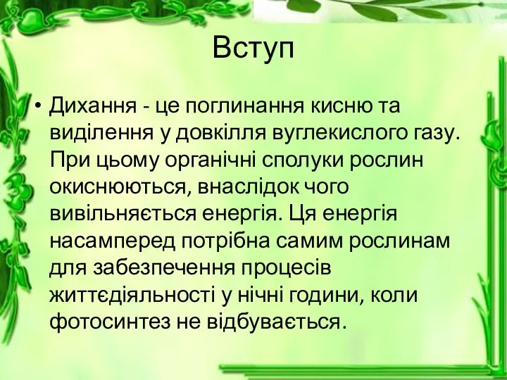 Вступ Дихання - це поглинання кисню та виділення у довкілля вуглекислого