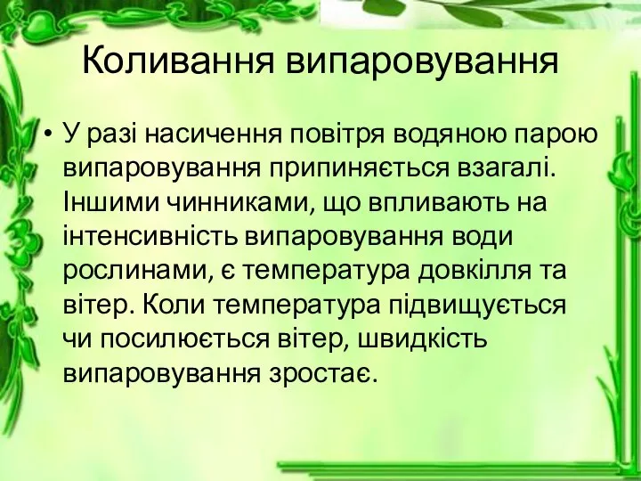 Коливання випаровування У разі насичення повітря водяною парою випаровування припиняється взагалі.