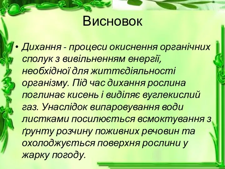 Висновок Дихання - процеси окиснення органічних сполук з вивільненням енергії, необхідної