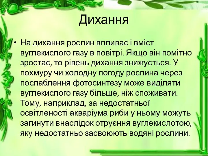 Дихання На дихання рослин впливає і вміст вуглекислого газу в повітрі.