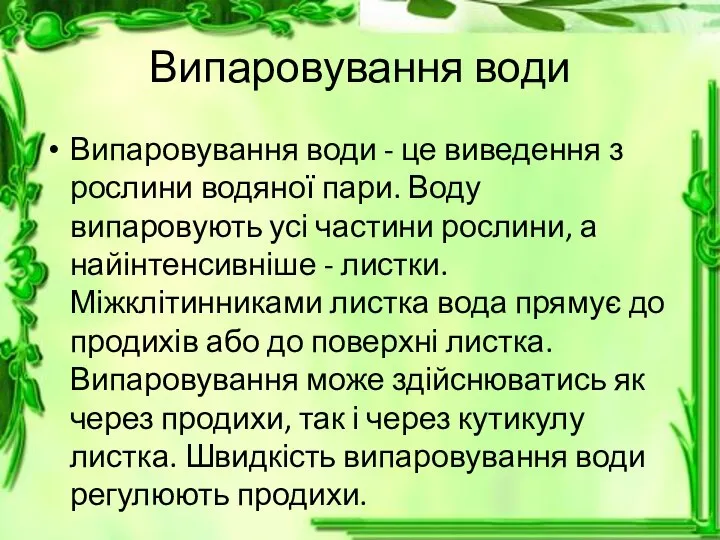 Випаровування води Випаровування води - це виведення з рослини водяної пари.