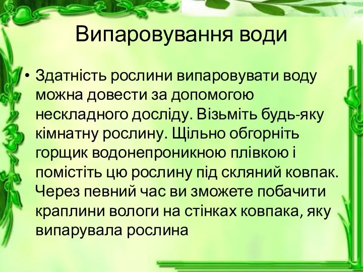 Випаровування води Здатність рослини випаровувати воду можна довести за допомогою нескладного