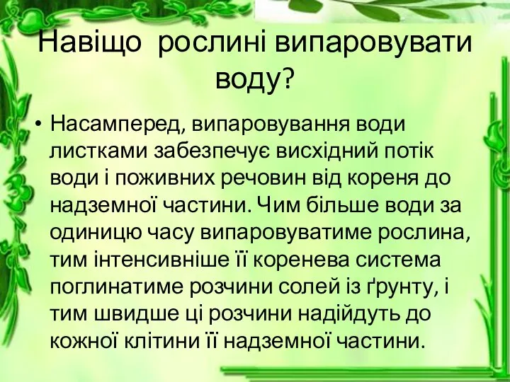 Навіщо рослині випаровувати воду? Насамперед, випаровування води листками забезпечує висхідний потік