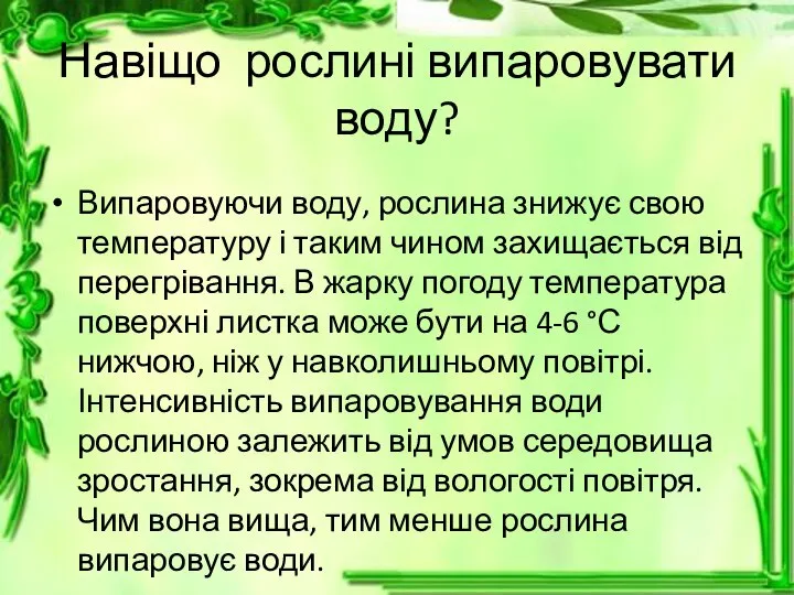 Навіщо рослині випаровувати воду? Випаровуючи воду, рослина знижує свою температуру і