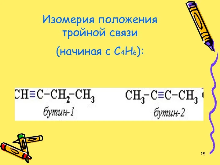 Изомерия положения тройной связи (начиная с С4Н6):