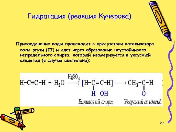 Гидратация (реакция Кучерова) Присоединение воды происходит в присутствии катализатора соли ртути