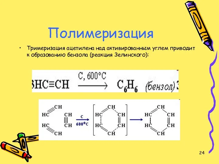 Полимеризация Тримеризация ацетилена над активированным углем приводит к образованию бензола (реакция Зелинского):