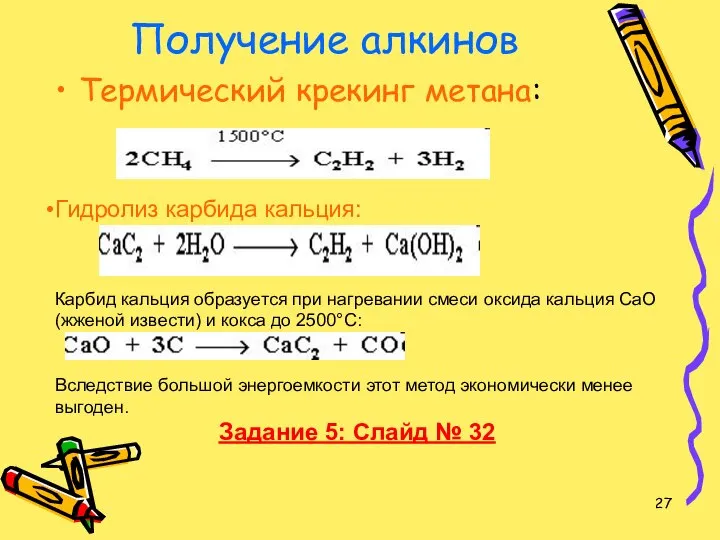 Получение алкинов Термический крекинг метана: Гидролиз карбида кальция: Карбид кальция образуется