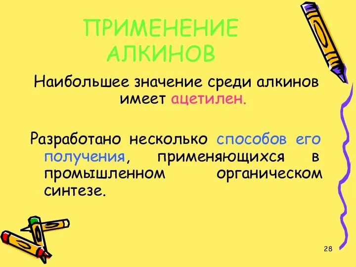 ПРИМЕНЕНИЕ АЛКИНОВ Наибольшее значение среди алкинов имеет ацетилен. Разработано несколько способов