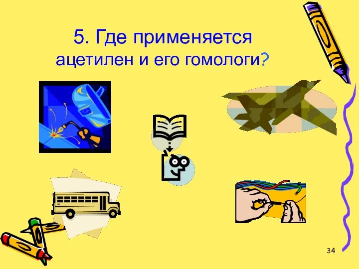 5. Где применяется ацетилен и его гомологи?