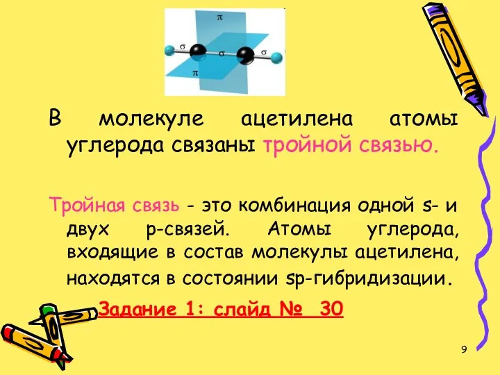 В молекуле ацетилена атомы углерода связаны тройной связью. Тройная связь -