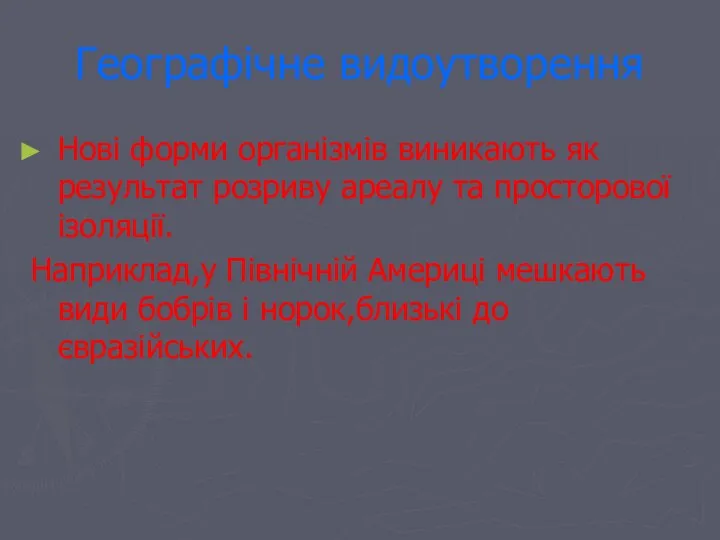 Географічне видоутворення Нові форми організмів виникають як результат розриву ареалу та