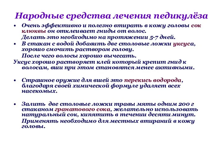 Народные средства лечения педикулёза Очень эффективно и полезно втирать в кожу