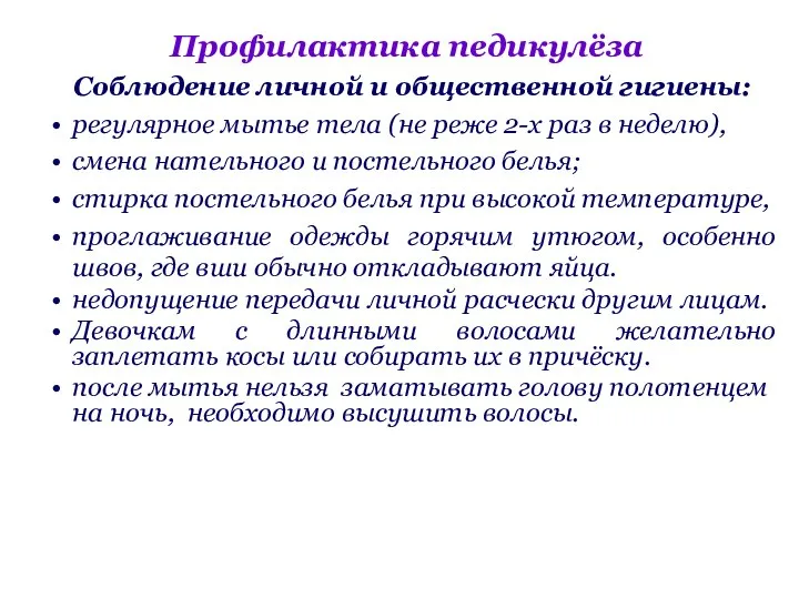 Профилактика педикулёза Соблюдение личной и общественной гигиены: регулярное мытье тела (не