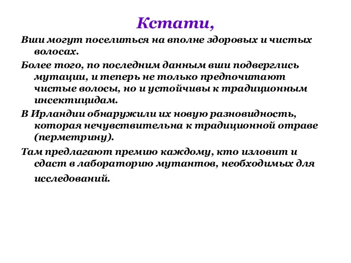 Кстати, Вши могут поселиться на вполне здоровых и чистых волосах. Более