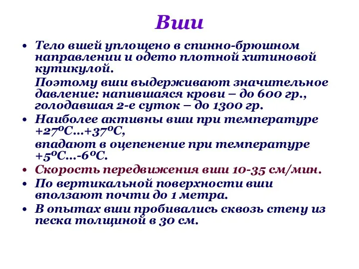 Вши Тело вшей уплощено в спинно-брюшном направлении и одето плотной хитиновой