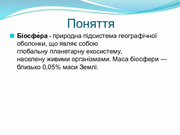 Поняття Біосфе́ра - природна підсистема географічної оболонки, що являє собою глобальну