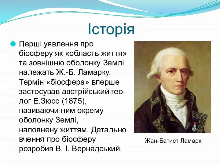 Історія Перші уявлення про біосферу як «область життя» та зовнішню оболонку