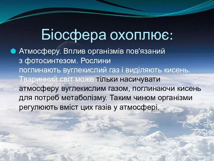 Біосфера охоплює: Атмосферу. Вплив організмів пов'язаний з фотосинтезом. Рослини поглинають вуглекислий