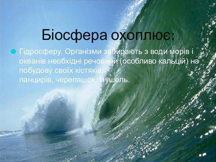 Біосфера охоплює: Гідросферу. Організми забирають з води морів і океанів необхідні