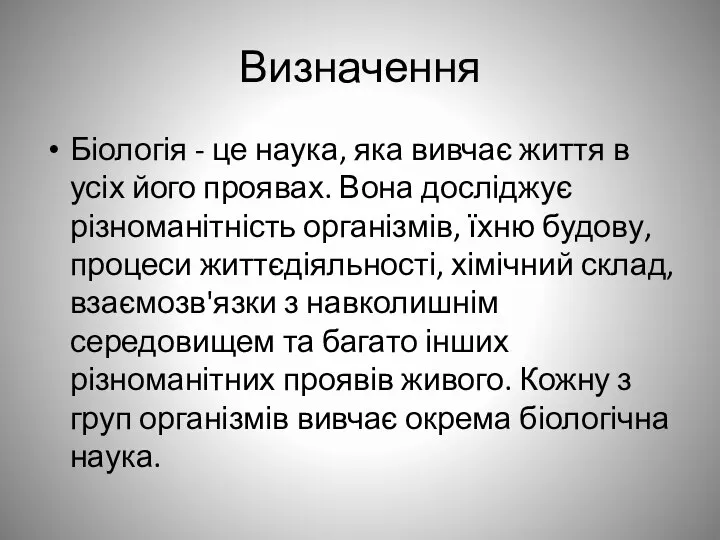 Визначення Біологія - це наука, яка вивчає життя в усіх його