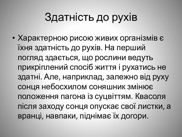 Здатність до рухів Характерною рисою живих організмів є їхня здатність до