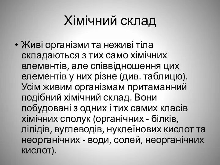 Хімічний склад Живі організми та неживі тіла складаються з тих само