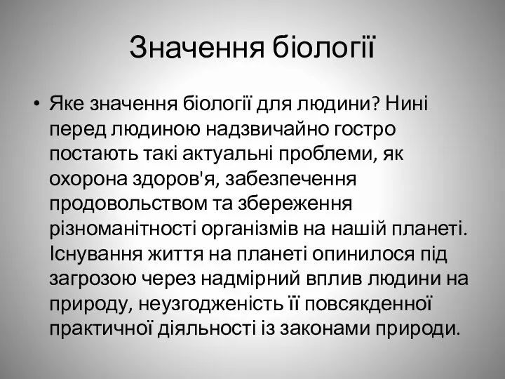 Значення біології Яке значення біології для людини? Нині перед людиною надзвичайно