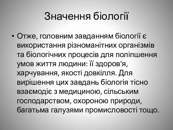 Значення біології Отже, головним завданням біології є використання різноманітних організмів та