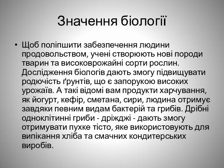 Значення біології Щоб поліпшити забезпечення людини продовольством, учені створюють нові породи